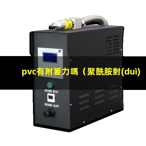 pvc有附著力嗎