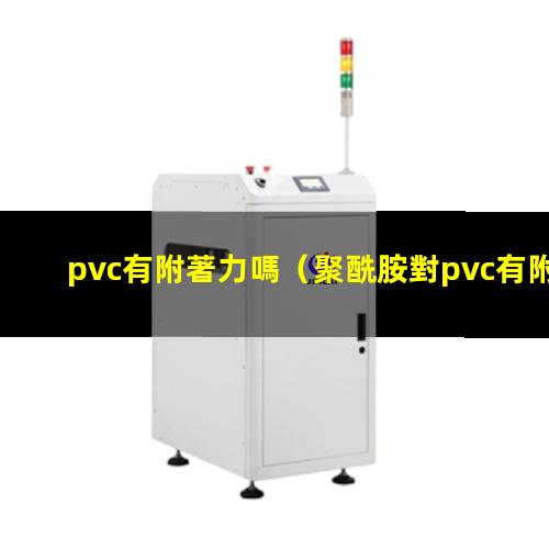 pvc有附著力嗎