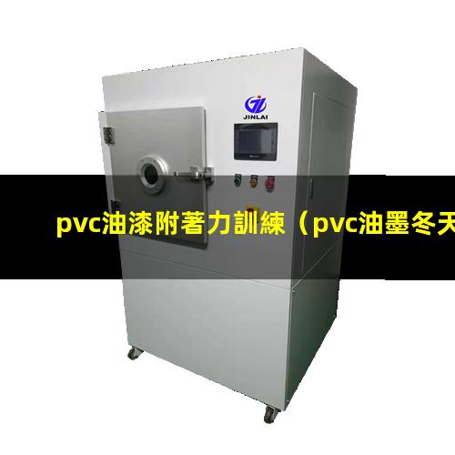 pvc油漆附著力訓練