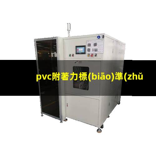 pvc附著力標(biāo)準(zhǔn)