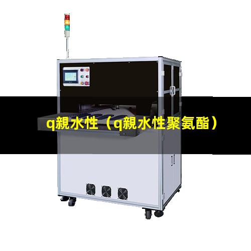 q親水性