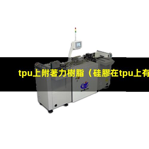 tpu上附著力樹脂
