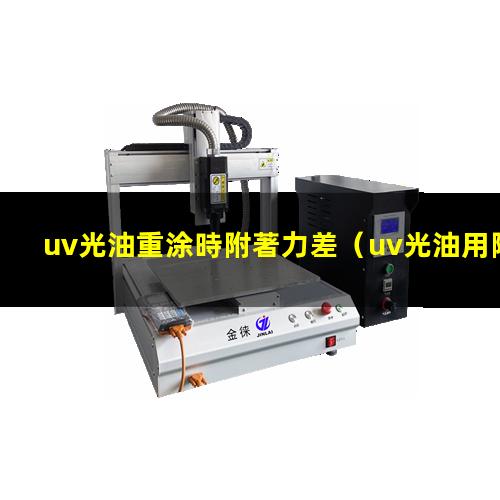 uv光油重涂時附著力差