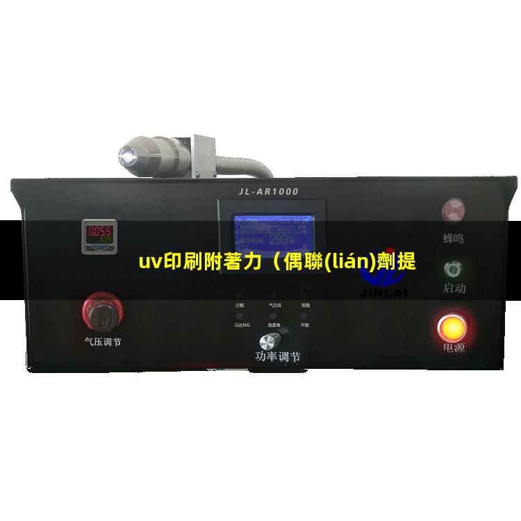uv印刷附著力