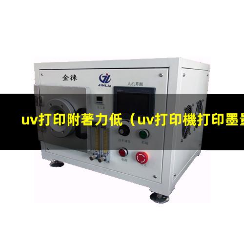uv打印附著力低
