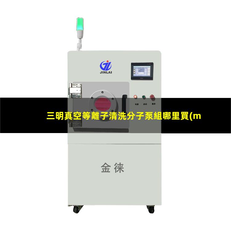 三明真空等離子清洗分子泵組哪里買(mǎi)