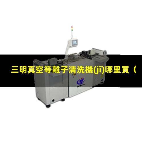 三明真空等離子清洗機(jī)哪里買