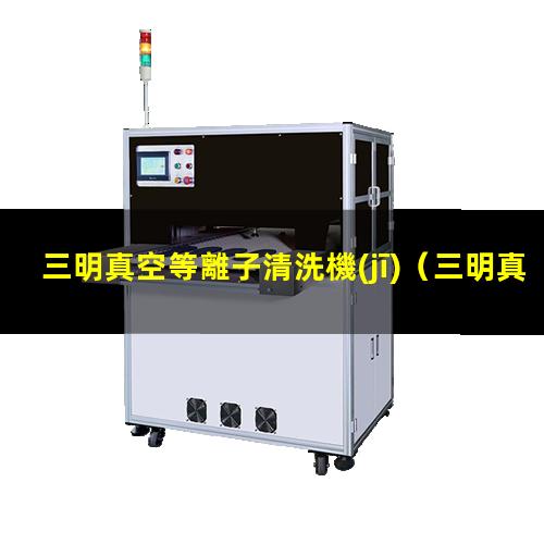 三明真空等離子清洗機(jī)