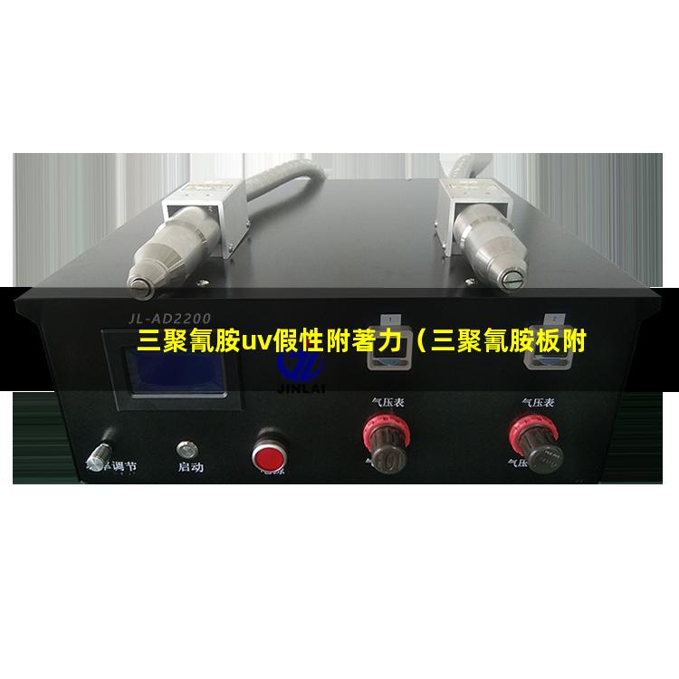 三聚氰胺uv假性附著力
