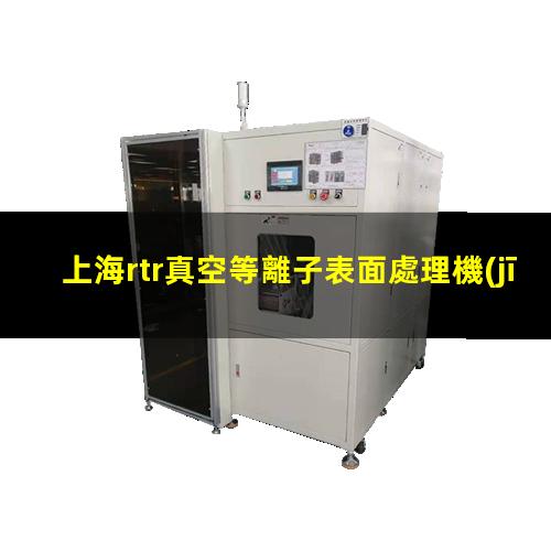 上海rtr真空等離子表面處理機(jī)原理