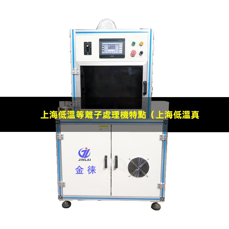 上海低溫等離子處理機特點