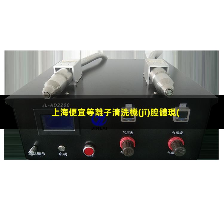 上海便宜等離子清洗機(jī)腔體現(xiàn)貨