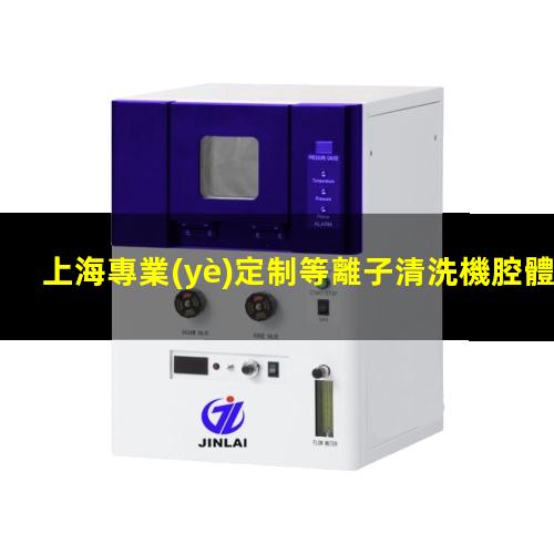 上海專業(yè)定制等離子清洗機腔體性價比高