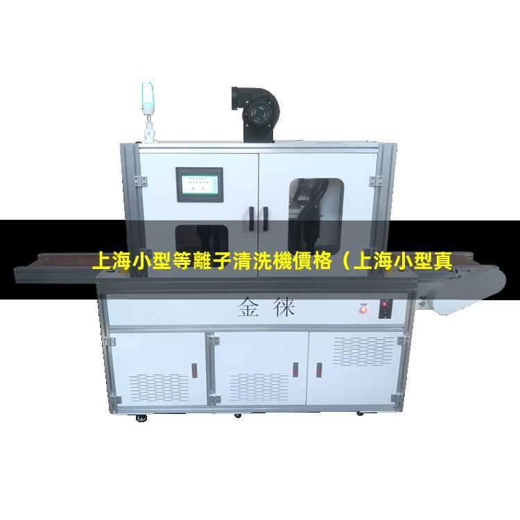 上海小型等離子清洗機價格