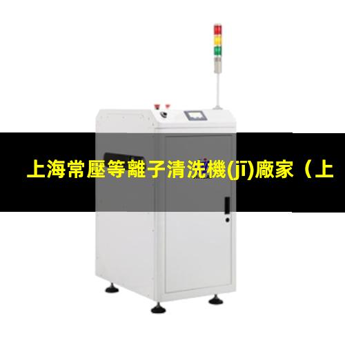 上海常壓等離子清洗機(jī)廠家