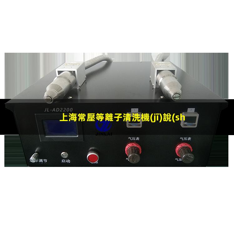 上海常壓等離子清洗機(jī)說(shuō)明書