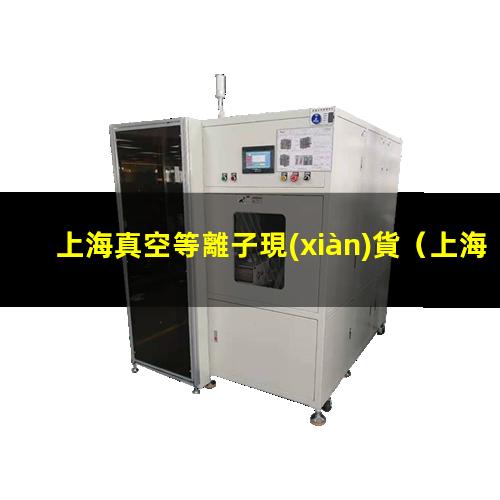 上海真空等離子現(xiàn)貨