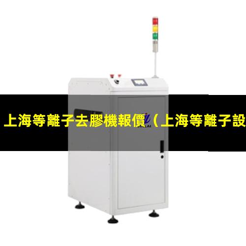 上海等離子去膠機報價