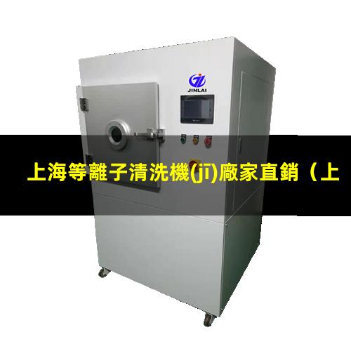 上海等離子清洗機(jī)廠家直銷
