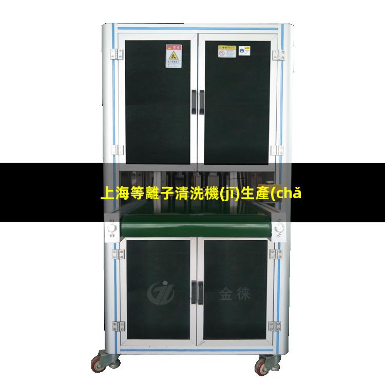 上海等離子清洗機(jī)生產(chǎn)廠家