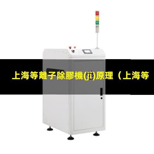 上海等離子除膠機(jī)原理