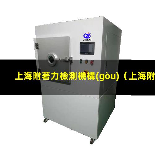 上海附著力檢測機構(gòu)