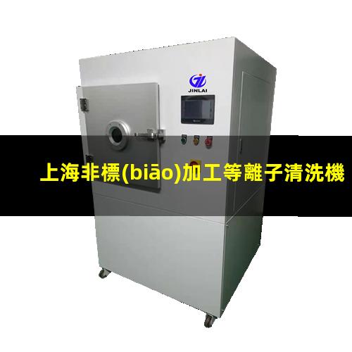 上海非標(biāo)加工等離子清洗機(jī)腔體多少錢