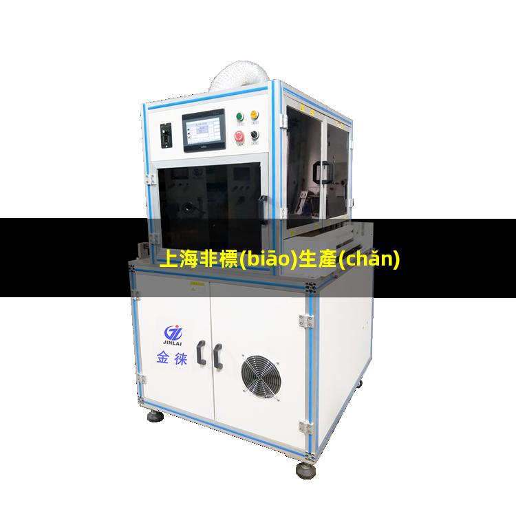 上海非標(biāo)生產(chǎn)等離子清洗機(jī)腔體價(jià)格優(yōu)惠