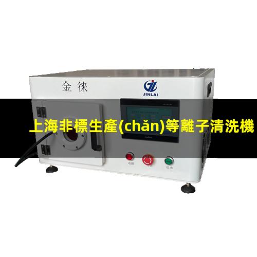 上海非標生產(chǎn)等離子清洗機腔體便宜