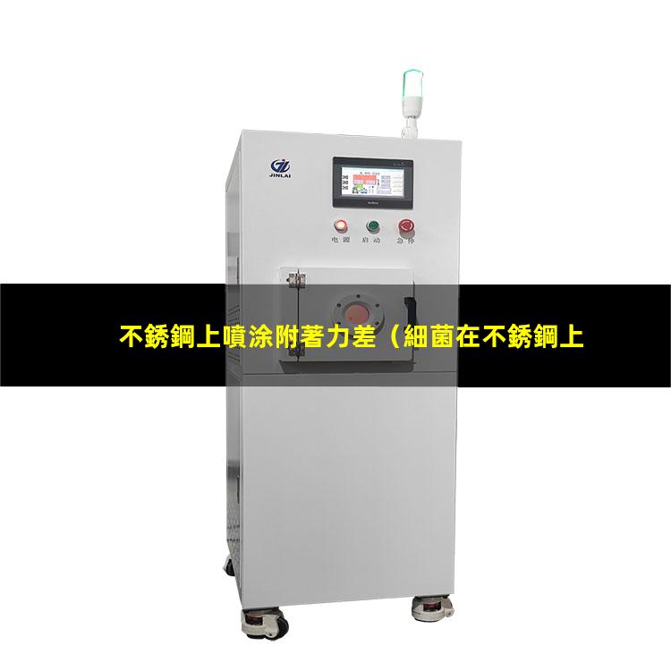不銹鋼上噴涂附著力差