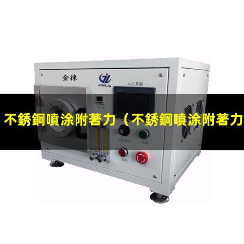 不銹鋼噴涂附著力