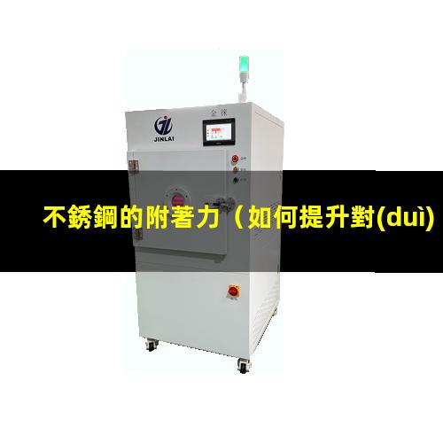不銹鋼的附著力
