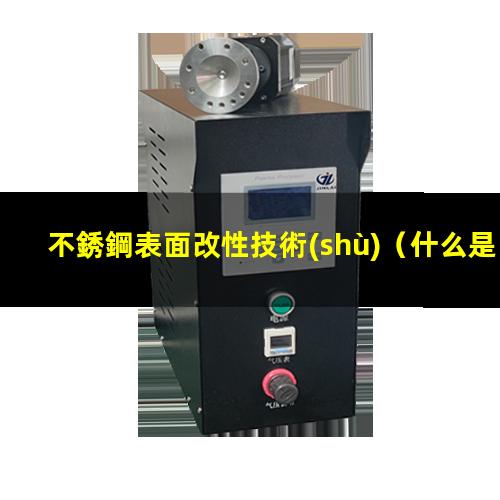 不銹鋼表面改性技術(shù)