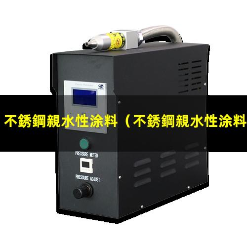 不銹鋼親水性涂料