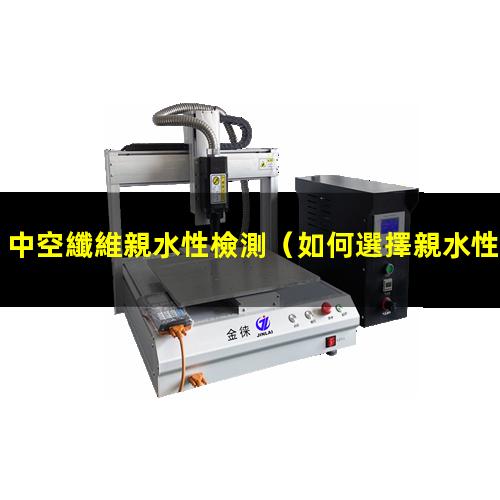 中空纖維親水性檢測