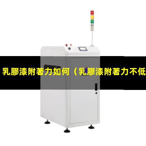 乳膠漆附著力如何