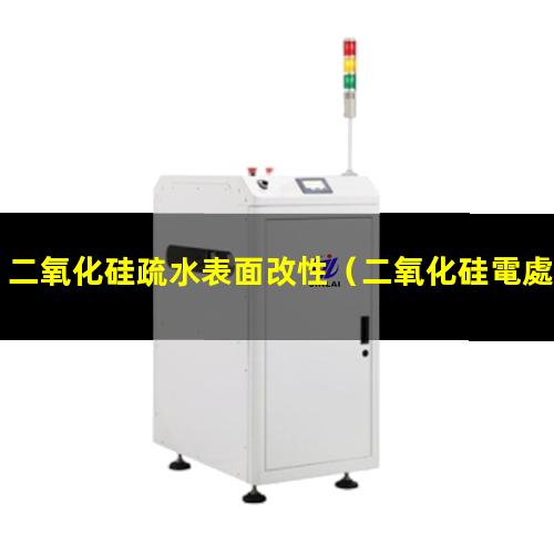 二氧化硅疏水表面改性（二氧化硅電處理表面改性）