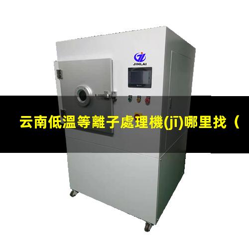 云南低溫等離子處理機(jī)哪里找