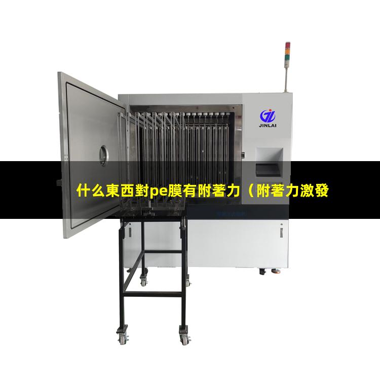 什么東西對pe膜有附著力