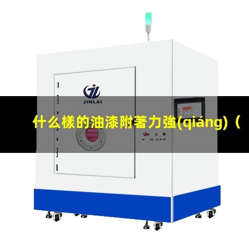 什么樣的油漆附著力強(qiáng)