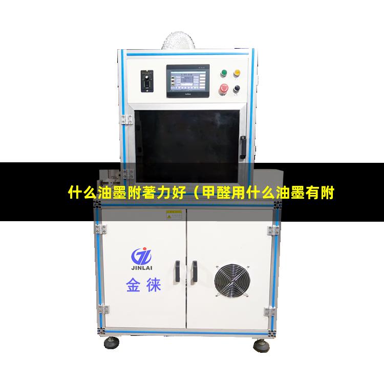 什么油墨附著力好