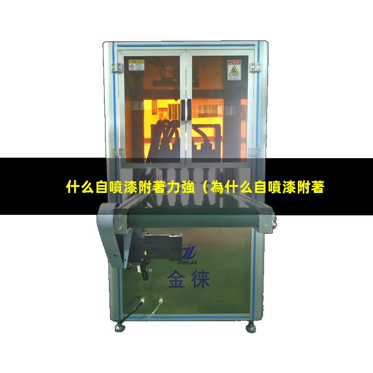 什么自噴漆附著力強