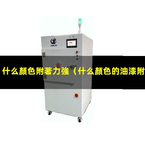 什么顏色附著力強