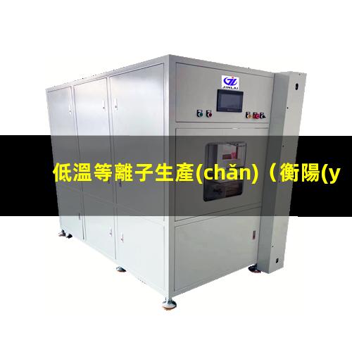 低溫等離子生產(chǎn)