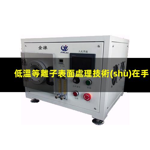 低溫等離子表面處理技術(shù)在手機(jī)配件的廣泛應(yīng)用