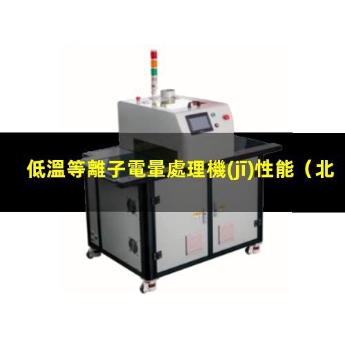 低溫等離子電暈處理機(jī)性能