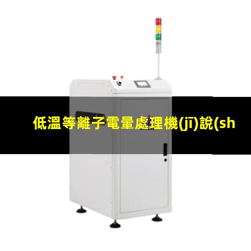 低溫等離子電暈處理機(jī)說(shuō)明書(shū)