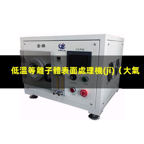 低溫等離子體表面處理機(jī)