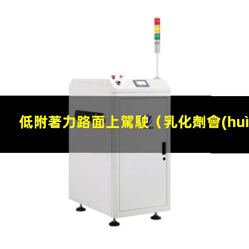 低附著力路面上駕駛