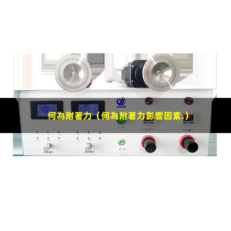 何為附著力